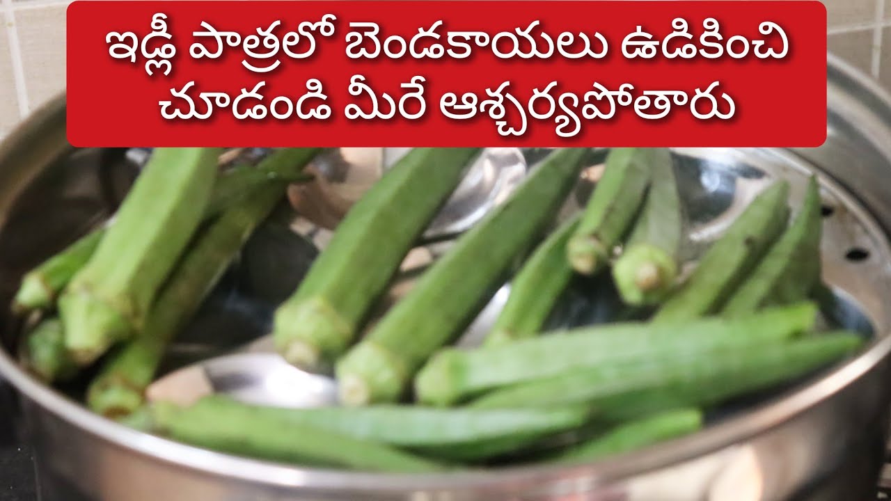 బెండకాయలు ఇడ్లీ పాత్రలో ఉడికిస్తే చాలు ఇకపై💯లు పెట్టి హాస్పిటల్ కి వెళ్లి డబ్బు ఖర్చు పెట్టే పని ఉండ