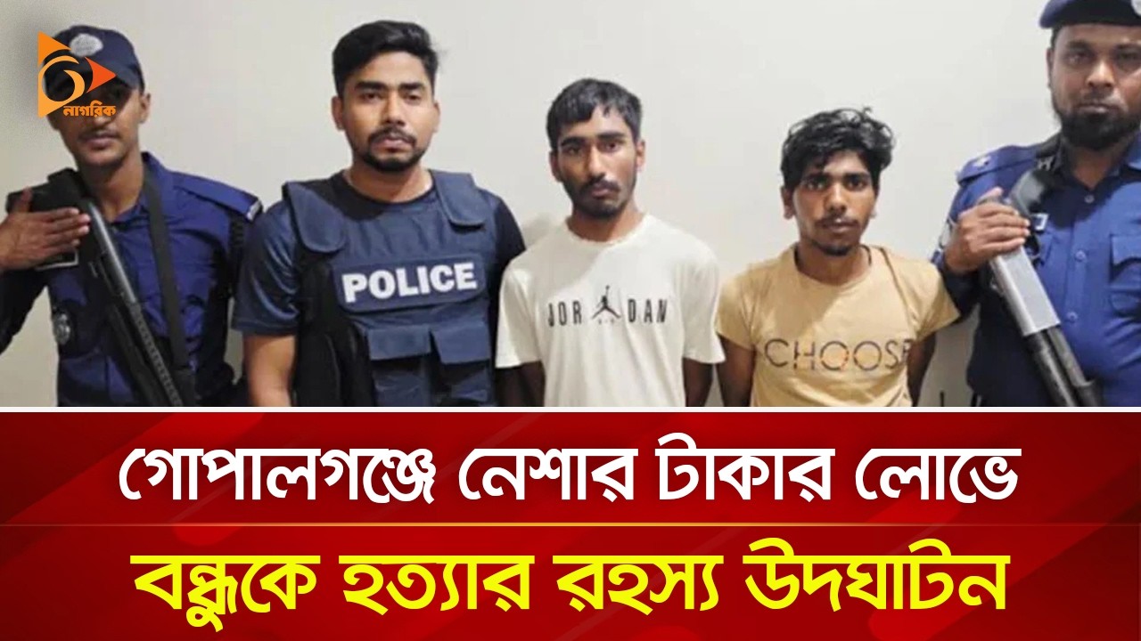 গোপালগঞ্জে নেশার টাকার লোভে বন্ধুকে হ/ত্যা/র রহস্য উদঘাটন | Nagorik TV