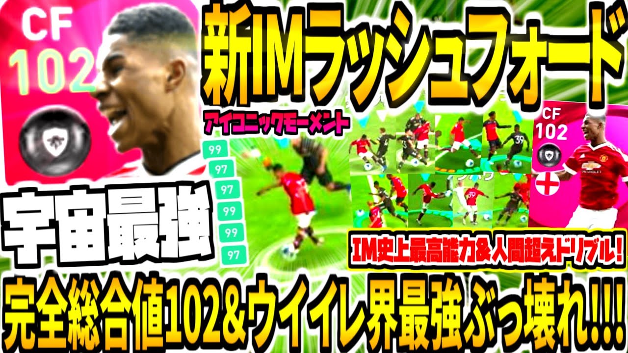 【ウイイレ界最強ぶっ壊れ&総合値102!!!】新IMラッシュフォード使用！IM史上最強能力値&人間超えドリブル無双連発！全てが揃った宇宙最強チート級アイコニック【ウイイレアプリ2021】