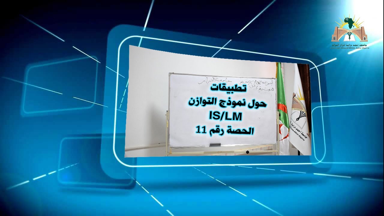 الحصة رقم 11 الاقتصاد الكلي  : تطبيقات حول تحليل التوازن IS/LM  - الجزء الأول