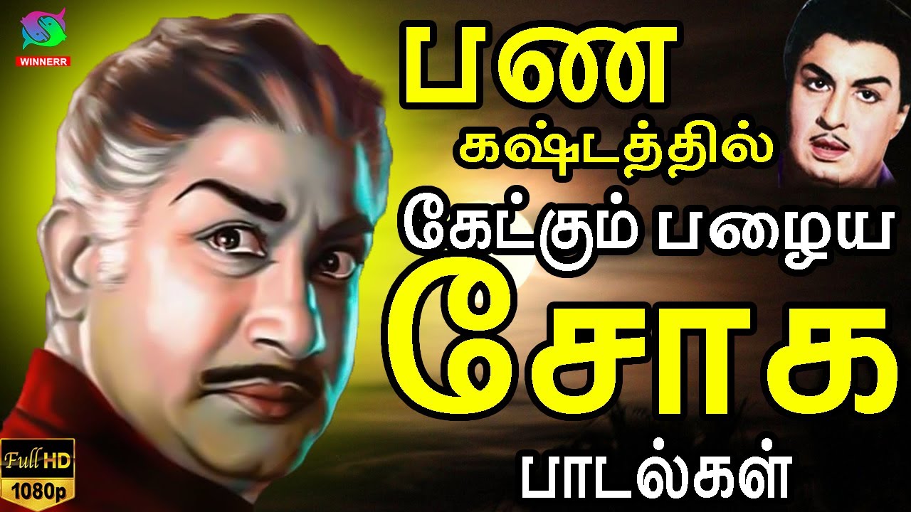 பண கஷ்டத்தில் கேட்கும் பழைய சோக பாடல்கள் | Palaya Soga Padalgal |Kannadhasan Old Sad Songs