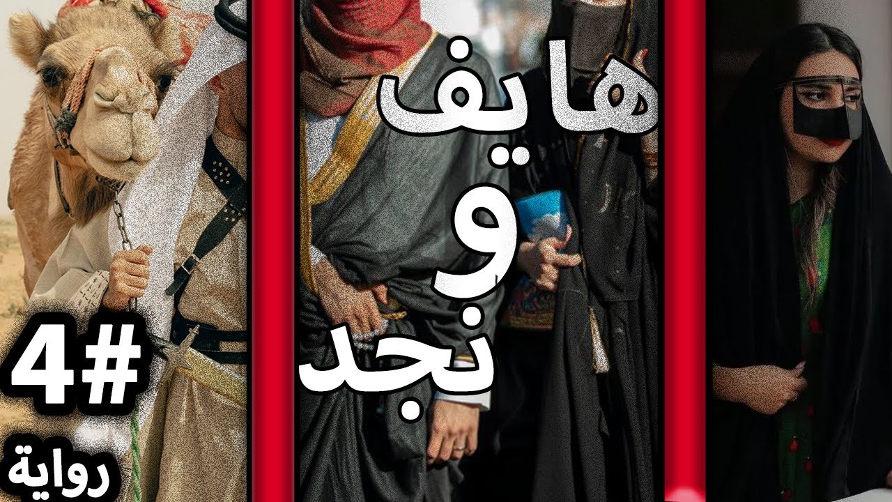 #4 هايف ونجد | مالي وطن في نجد الا وطنها