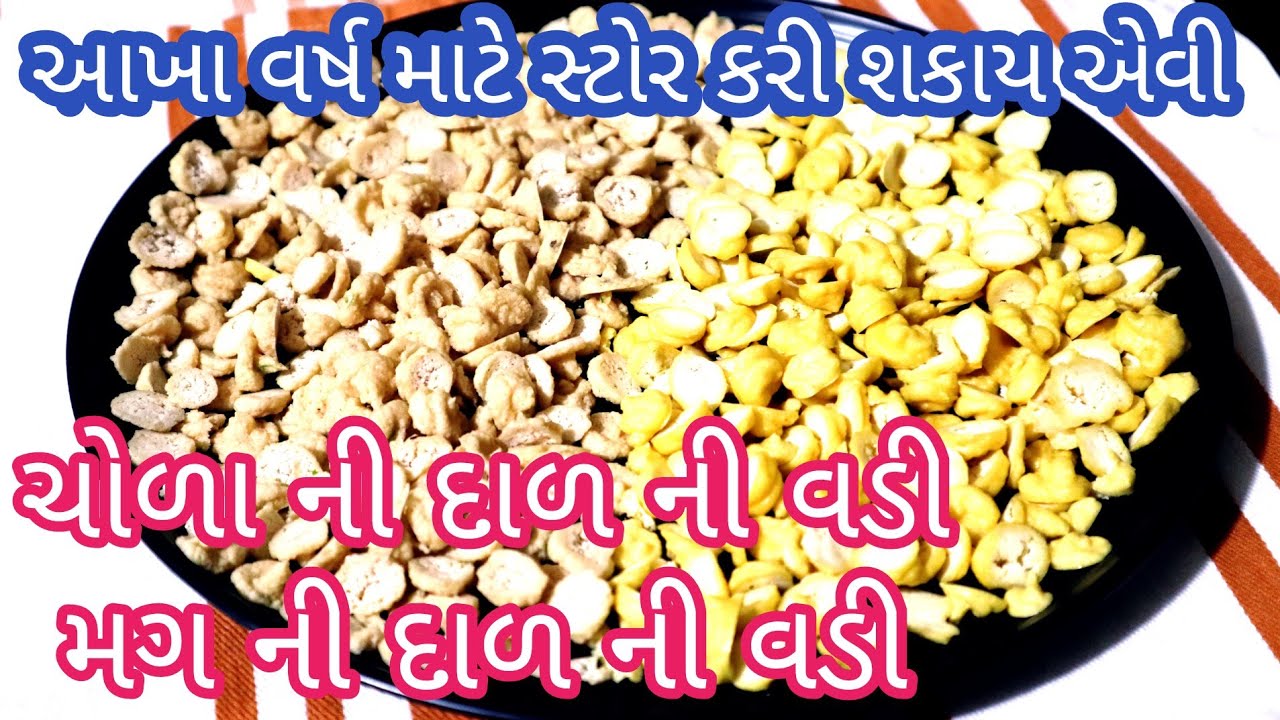 આખા વર્ષ માટે સ્ટોર કરી શકાય એવી ચોળા ની દાળ ની વડી અને મગ ની દાળ ની વડી| vadi banavani rit|vadi