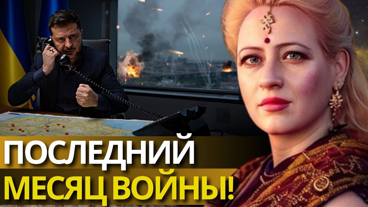 ЭТО МЕСЯЦ ВОЙНЫ СТАНЕТ ПОСЛЕДНИМ! МИР СКОРО, НО НЕ СПЕШИТЕ РАДОВАТЬСЯ! - МАРИЯ ЛАНГ