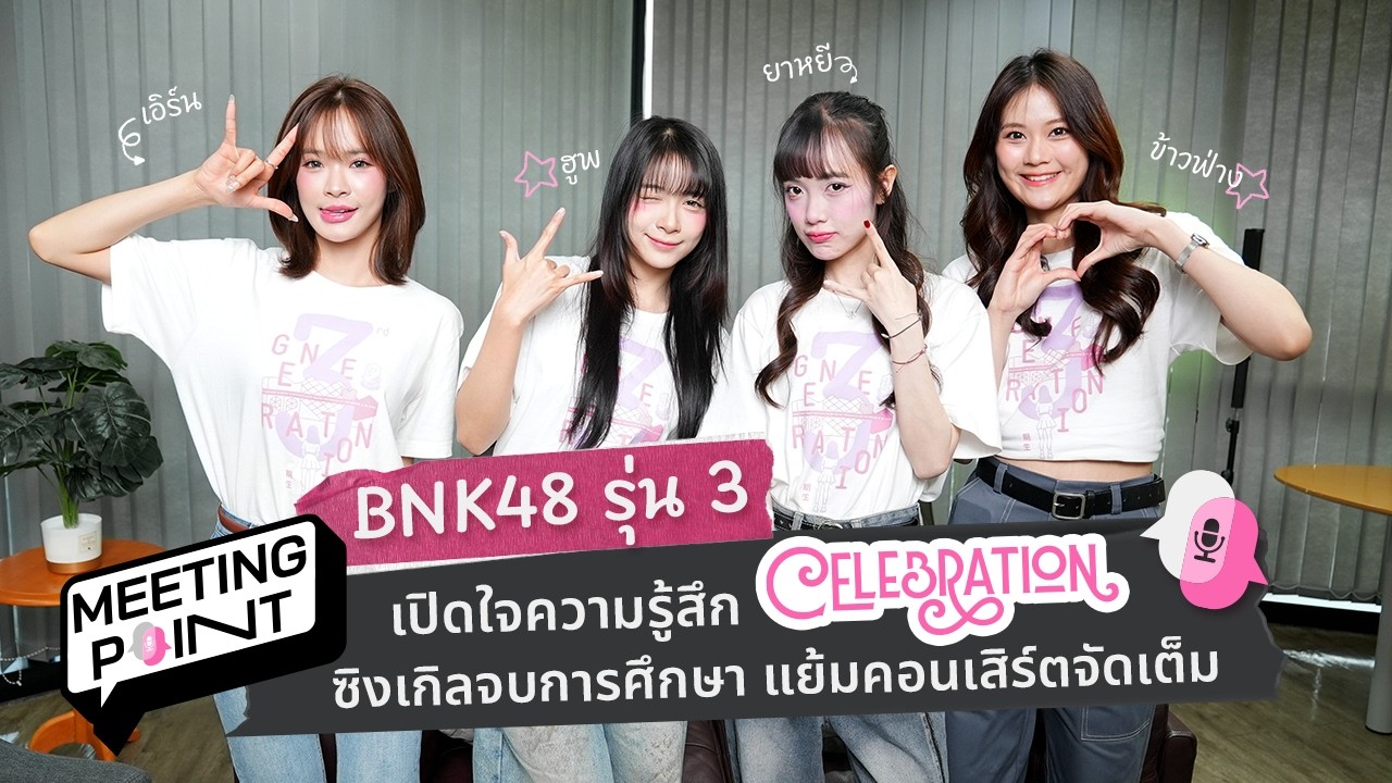 [FULL] “BNK48 รุ่น 3” เปิดใจถึงซิงเกิลใหม่ “Celebration”  | MEETING POINT