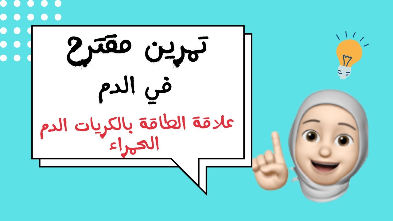 ،تمرين عن الدم ، علاقة كريات الدم الحمراء مع الطاقة، bem 2026