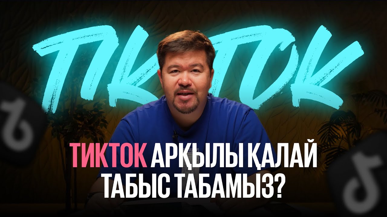 Тиктокпен қалай табыс табуға болады? || Стриммен табыс табудың 2 жолы бар