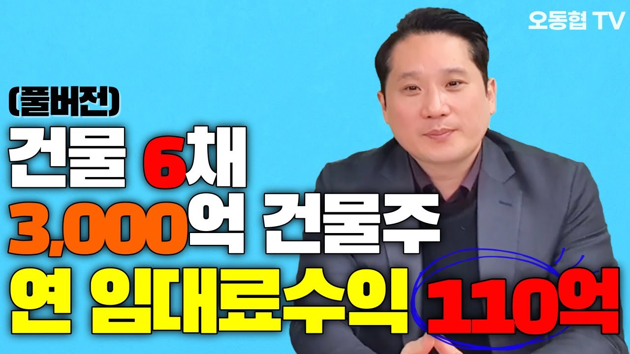 [풀버전] 건물6채, 매가 3천억, 연 임대료만 110억 // 찐건물주 출연~~ (빌딩로드& 찐건물주)