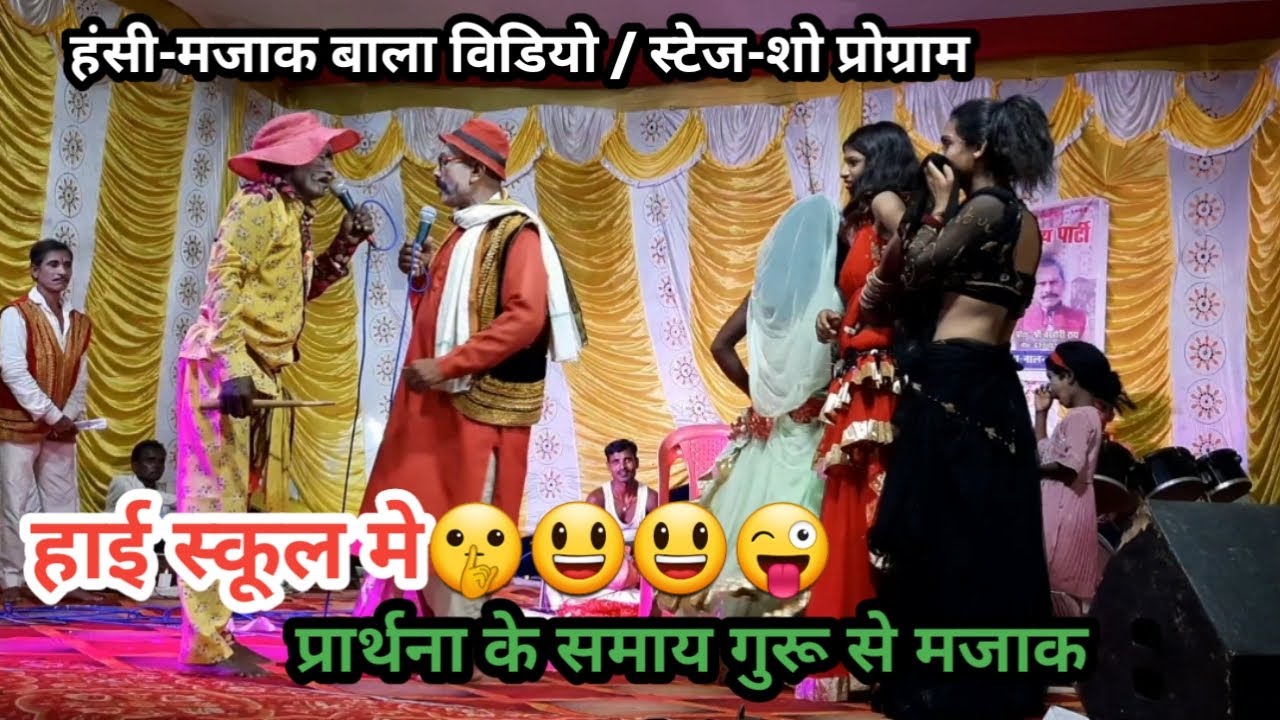हाई स्कूल में प्रार्थना के समय गुरु से मजाक | स्टेज-शो प्रोग्राम बखोरी राय नाच पार्टी
