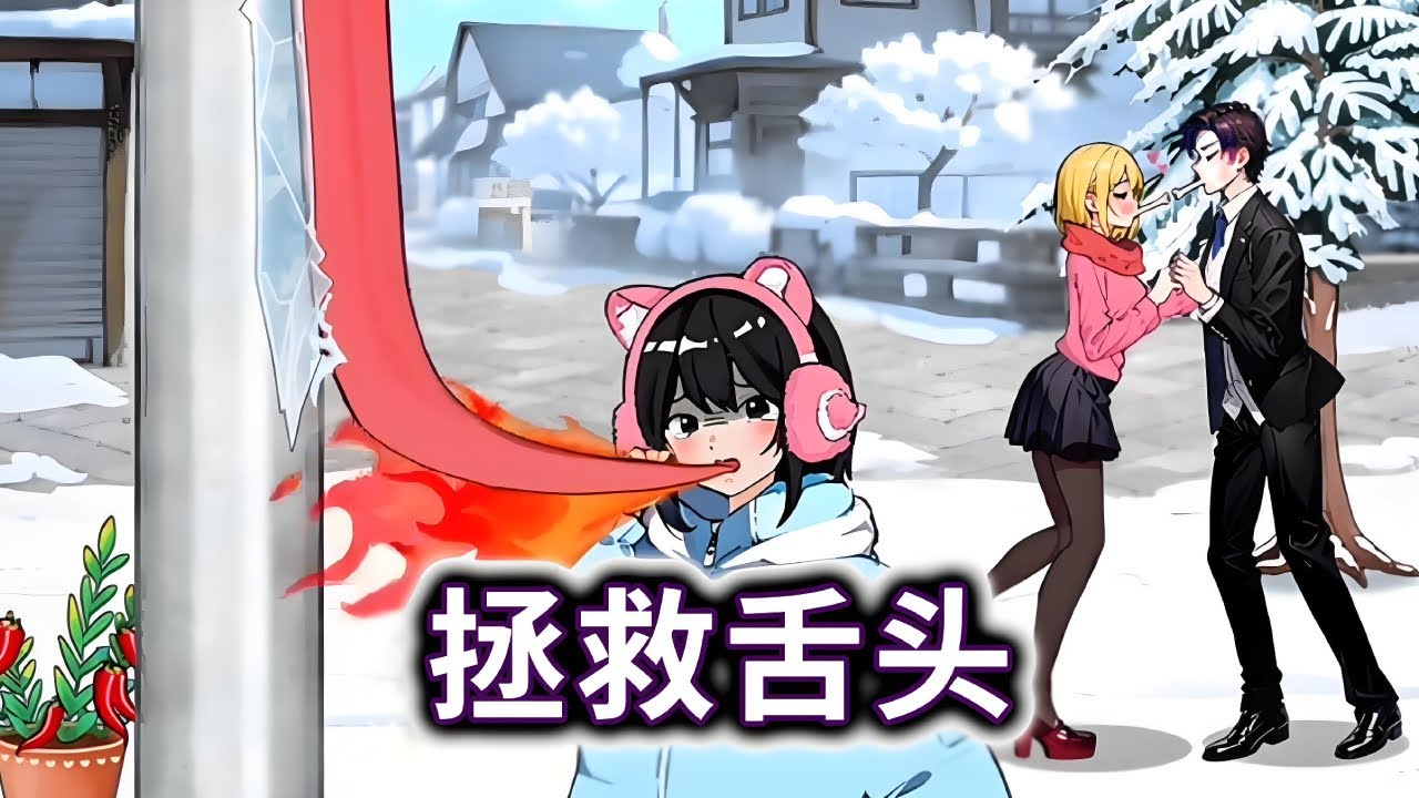 拯救舌头，帮小姐姐把冻住的舌头弄下来#小游戏#脑洞大开【妮可游戏丫】