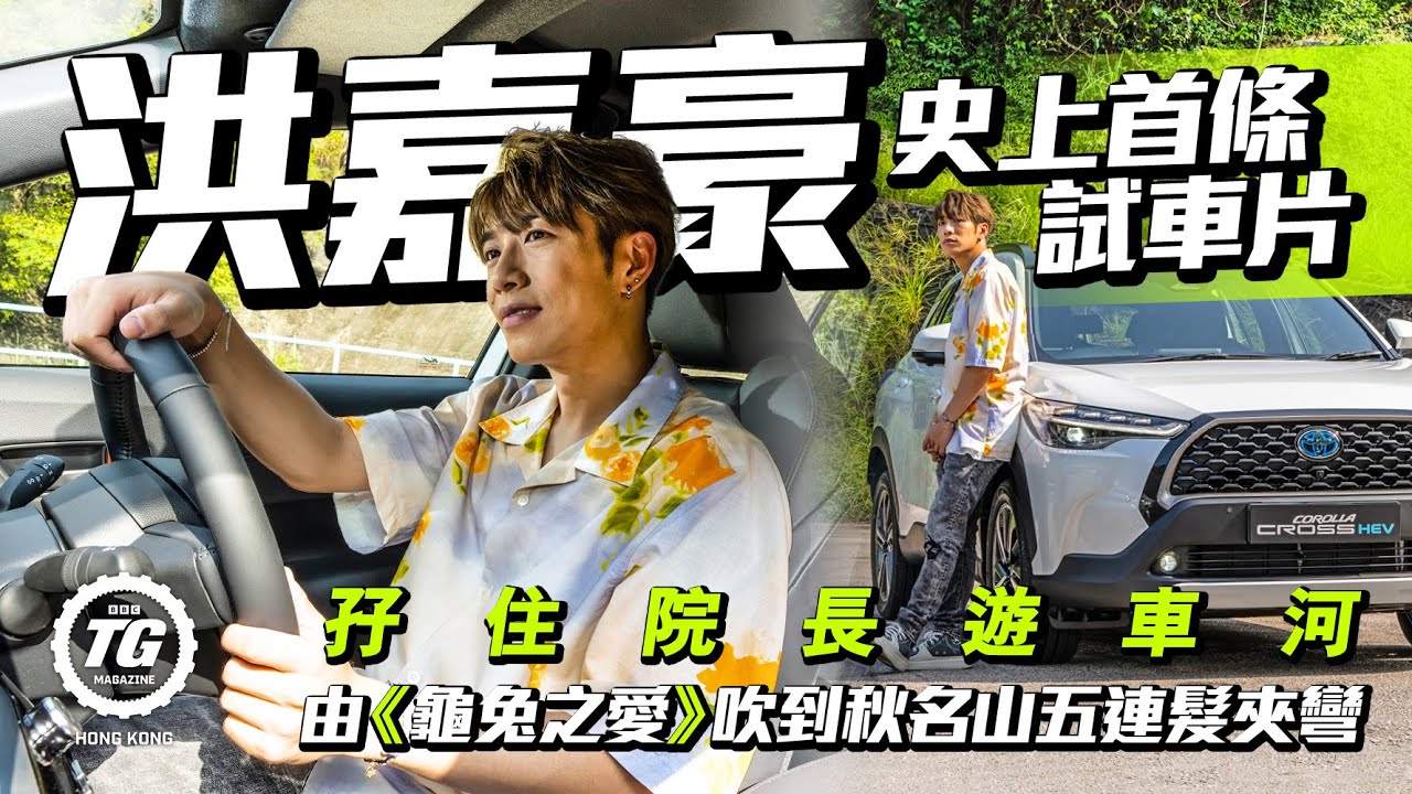 洪嘉豪史上首條試車片｜孖住院長遊車河｜TopGear HK 極速誌