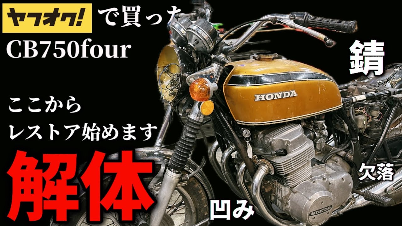 【不良発覚】名車CB750fourをバラし始めて分かった事#9