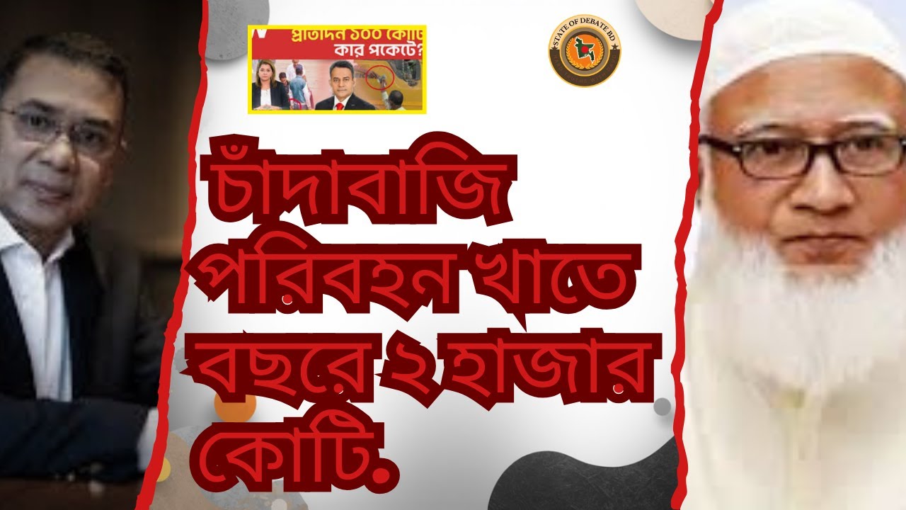 চাঁদাবাজি পরিবহন খাতে বছরে ২ হাজার কোটি. 📱