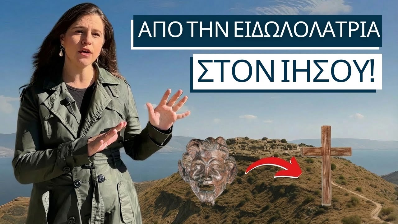 Αυτή η πόλη είδε τον Ιησού! Στο Ισραήλ με την Αλίνι