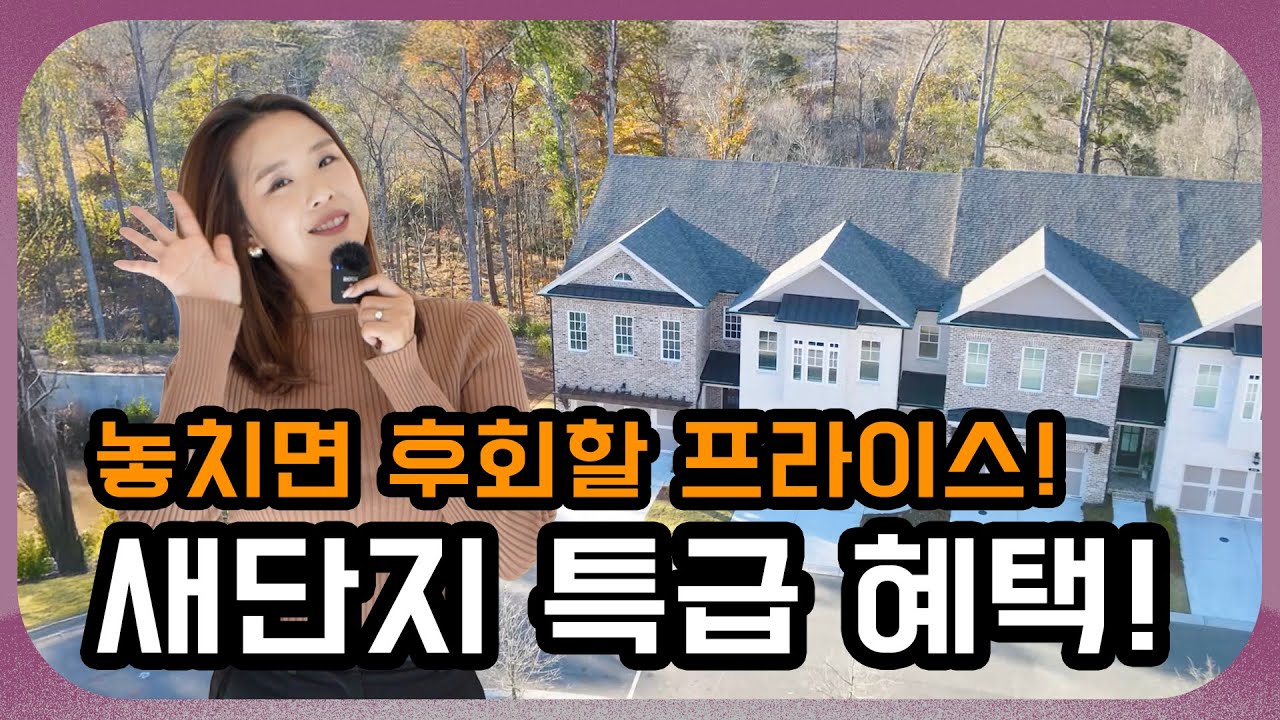 존스크릭의 새 집 단지, 지금이 기회! 프로모션까지!