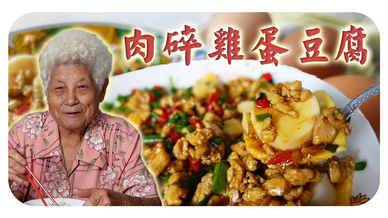 嫩滑豆腐鸡蛋搭配香味浓郁的肉碎，吃一口就停不下了！ | Minced meat with egg and tofu