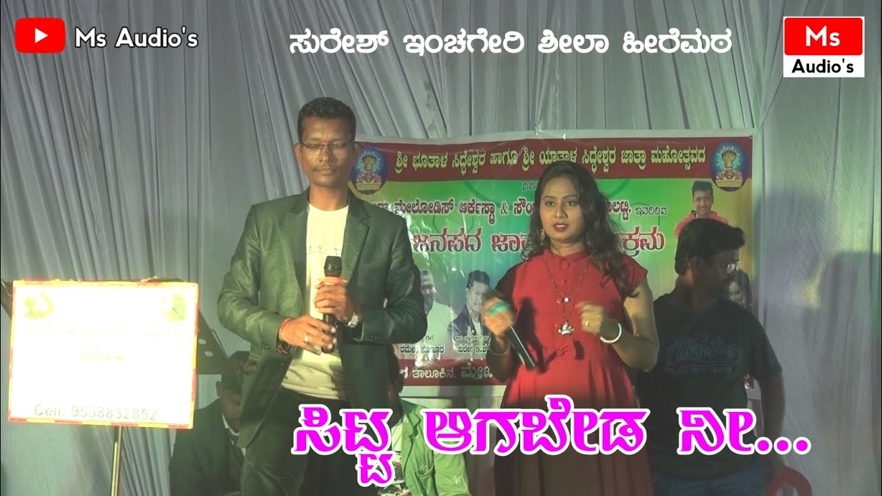 | ಸಿಟ್ಟ ಆಗಬೇಡ ನೀ | Sitta Agbed Ni | Suresh Enchigeri Sheela Hiremath | Live Video Hd | Feeling Song