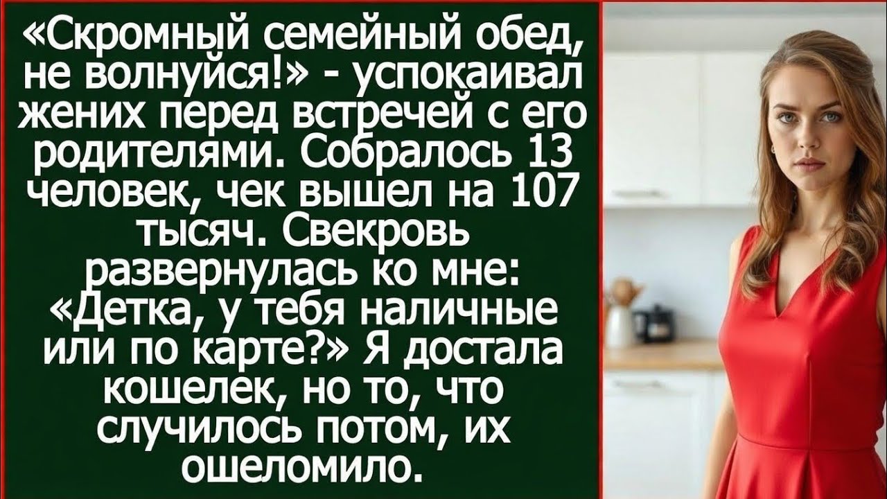 «Детка, у тебя наличные или по карте?» пропела свекровь, наев со своими родственниками на 107 тысяч.