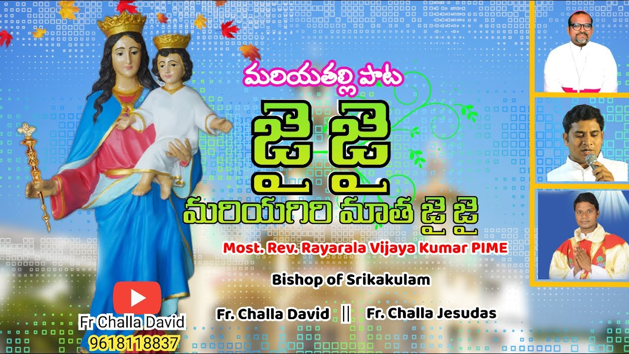 JAI JAI  MARIAGIRI MATHA/ జై జై మరియగిరి మాత కొత్త పాట BY FR CHALLA DAVID YouTube Channel
