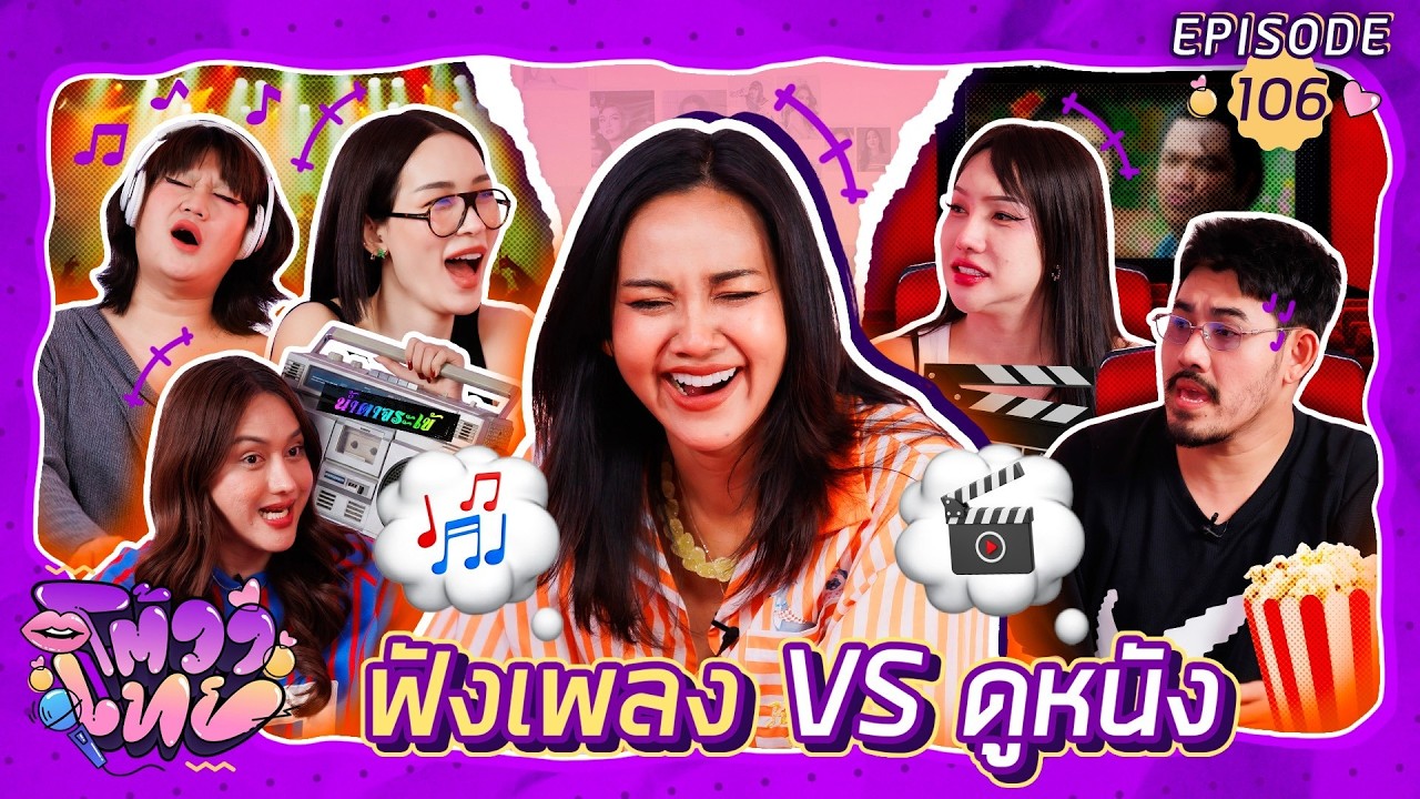 โต้วาเทย | EP.106 ฟังเพลง VS ดูหนัง