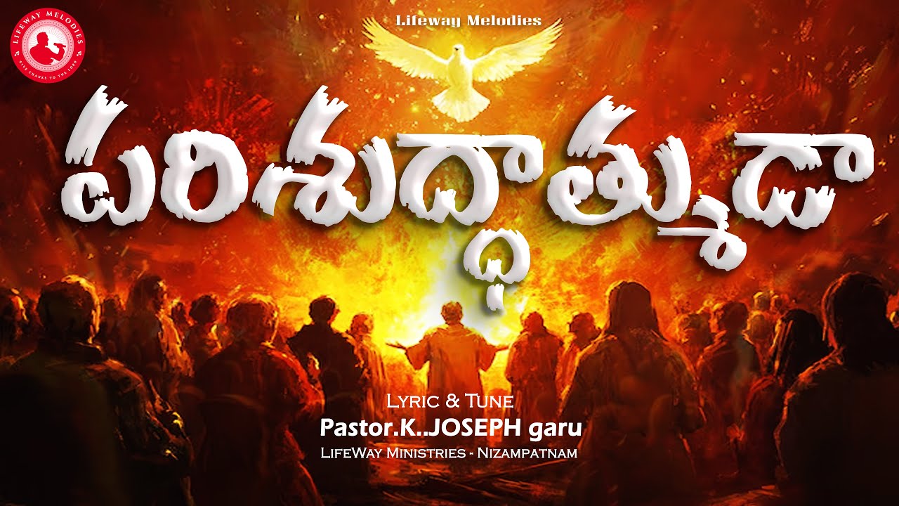 పరిశుద్ధాత్ముడా...  Parishuddhatmudaa song, #lifewaymelodies #lifewayministries #lifeway
