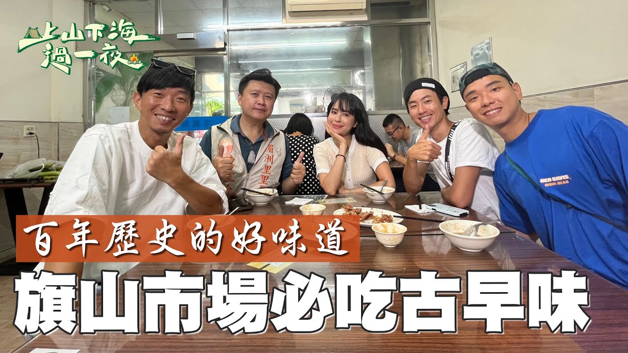 高雄百年歷史傳統市場 旗山市場多元古早味不容錯過！｜上山下海過一夜 精華
