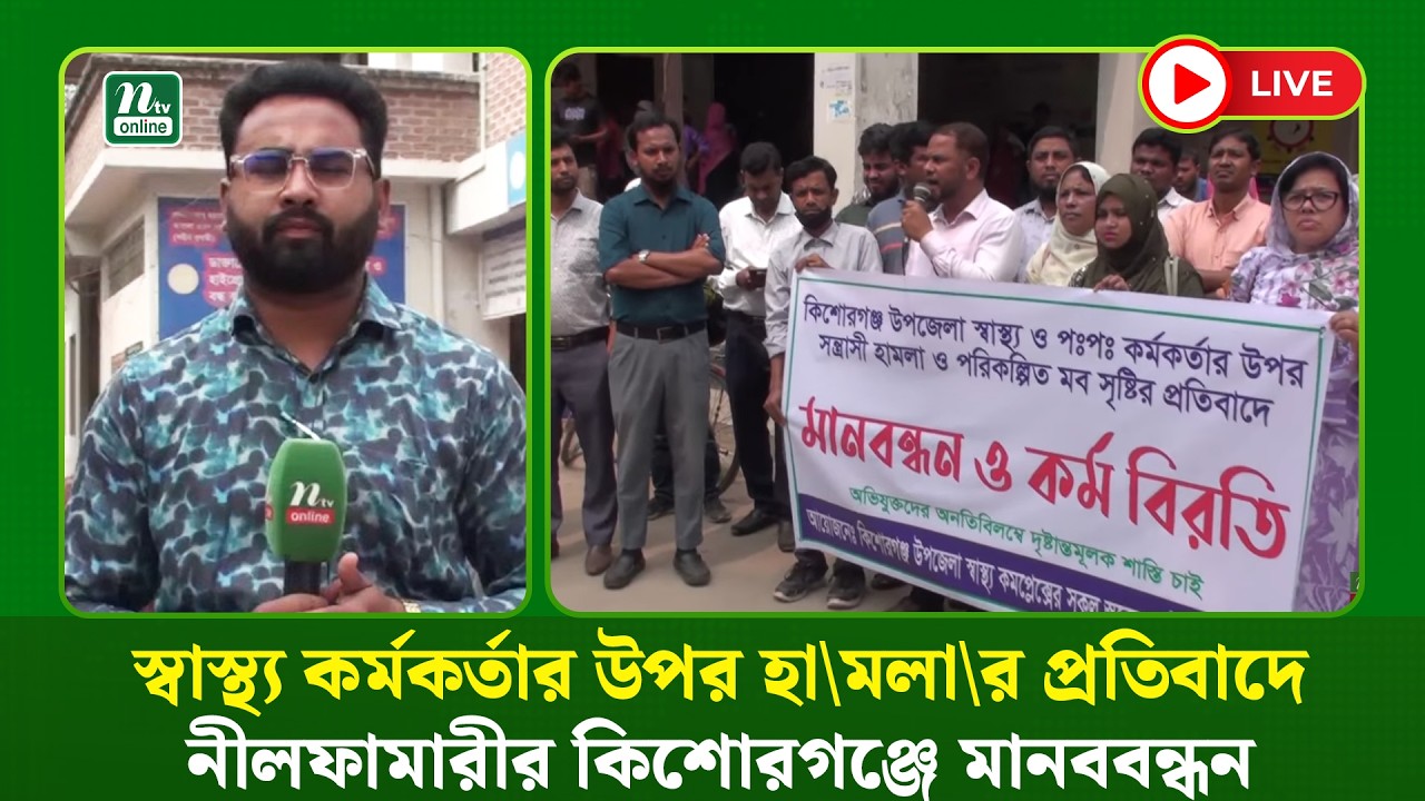🔴LIVE: স্বাস্থ্য কর্মকর্তার উপর হা\মলা\র প্রতিবাদে নীলফামারীর কিশোরগঞ্জে মানববন্ধন