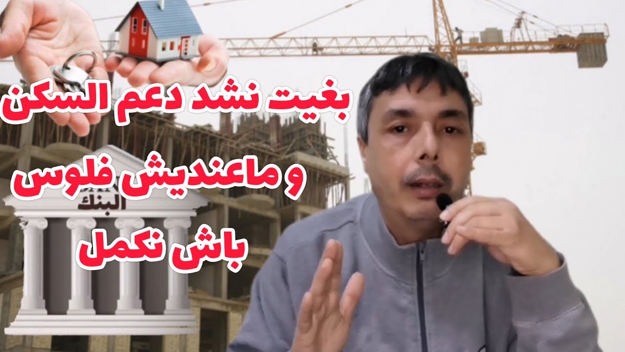 شنو الحل بغيت نشد دعم السكن و ما عنديش فلوس نكمل ثمن الدار