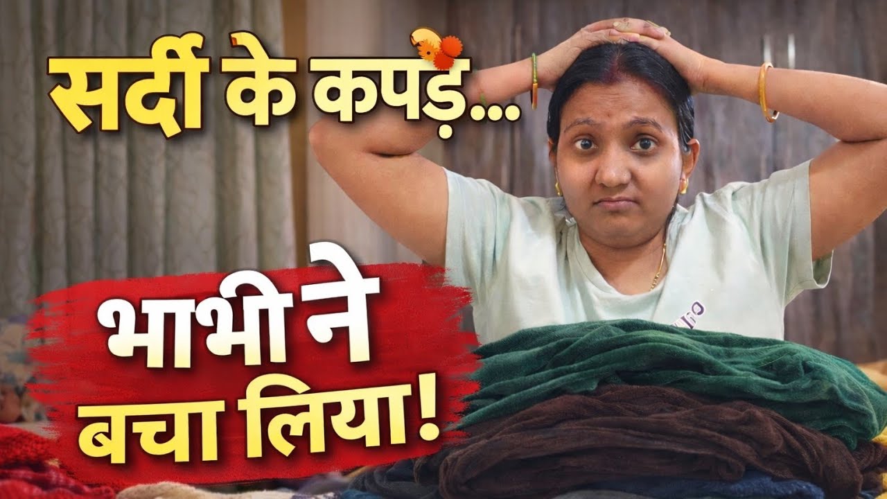 सर्दी के कपड़े रखते रखते हालत खराब हो गई 😅 फिर भाभी ने बचा लिया!