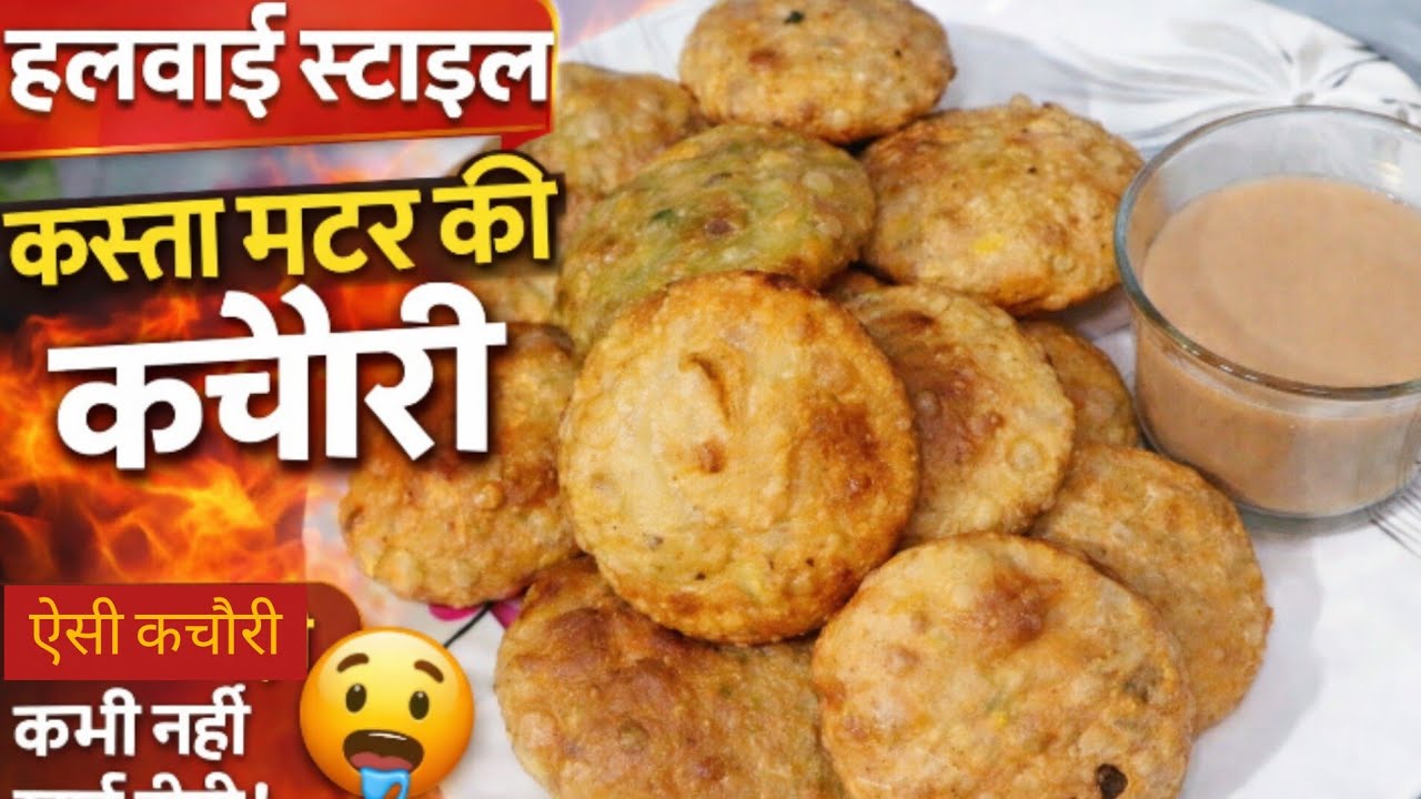 सर्दियों की स्पेशल 😍 कस्ता मटर की कचौरी | ऐसी कचौरी कभी नहीं खाई होगी! 🤤