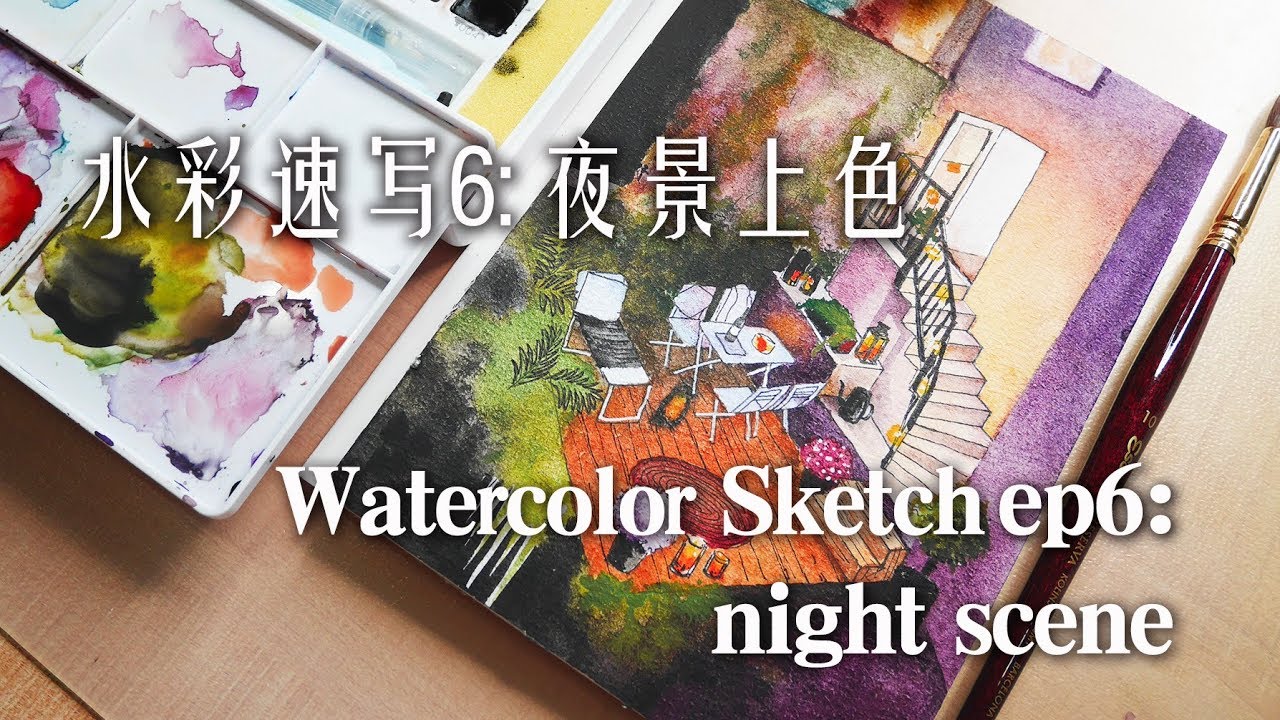 贝大大水彩速写6（钢笔淡彩) 夜景的画法 Paint Night Scene