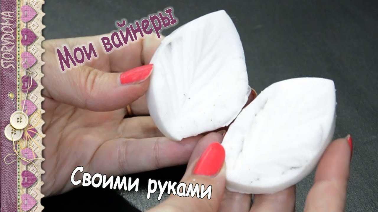 💎 Вайнер своими руками - 💎 Молды для цветов с использованием покупного силикона
