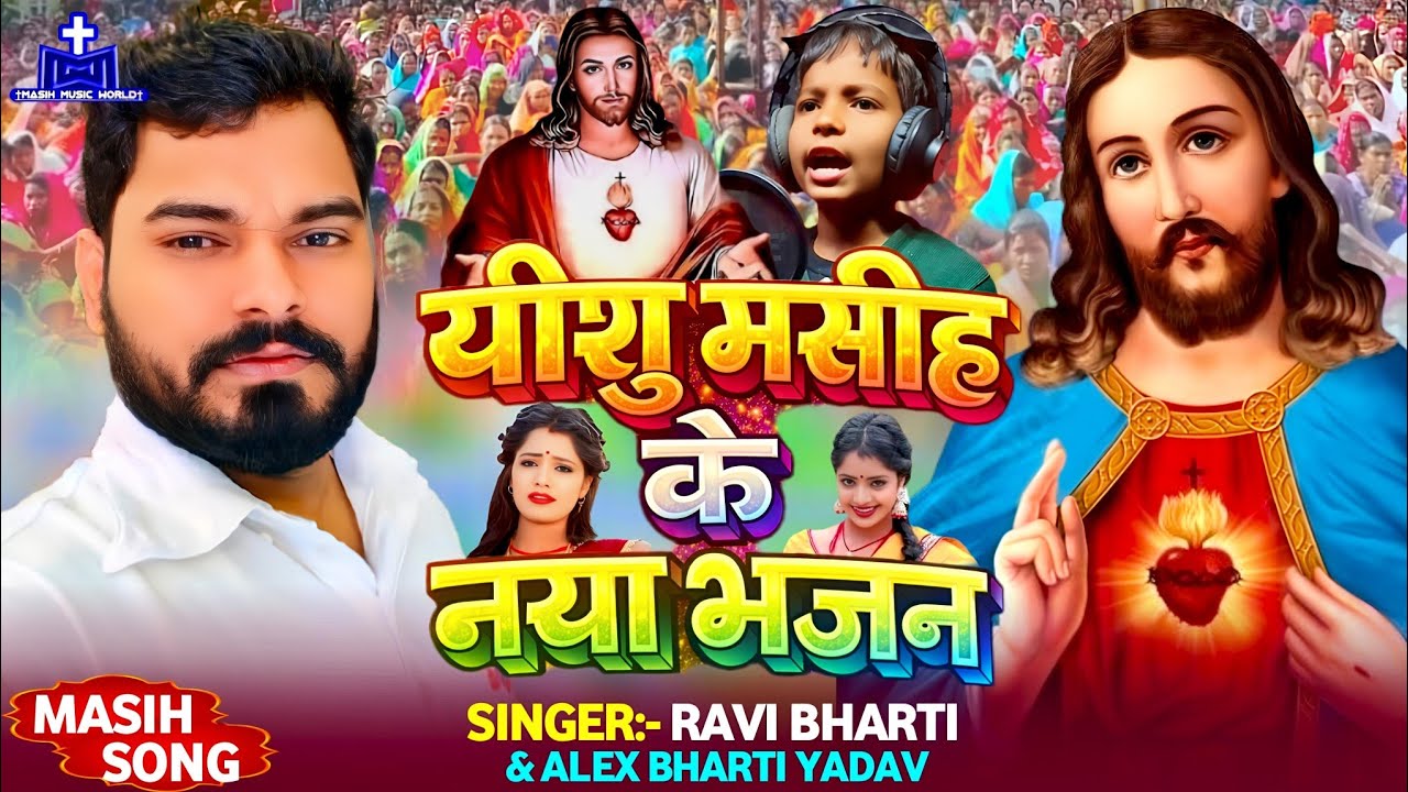 नया सुपरहिट मसीह गीत ~ Ravi Bharti Masih Song ~ Bhojpuri Masihi Geet ~ Yishu Masih Ke Bhajan ~ Jesus