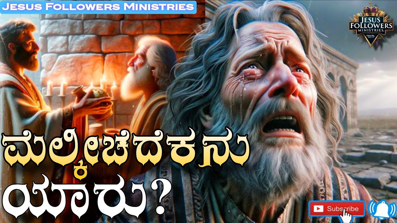  ಮೆಲ್ಕೀಚೆದೆಕನು ಯಾರು? Who is #Melchizedek. #kannadachristian #history #jesus #kannadabible