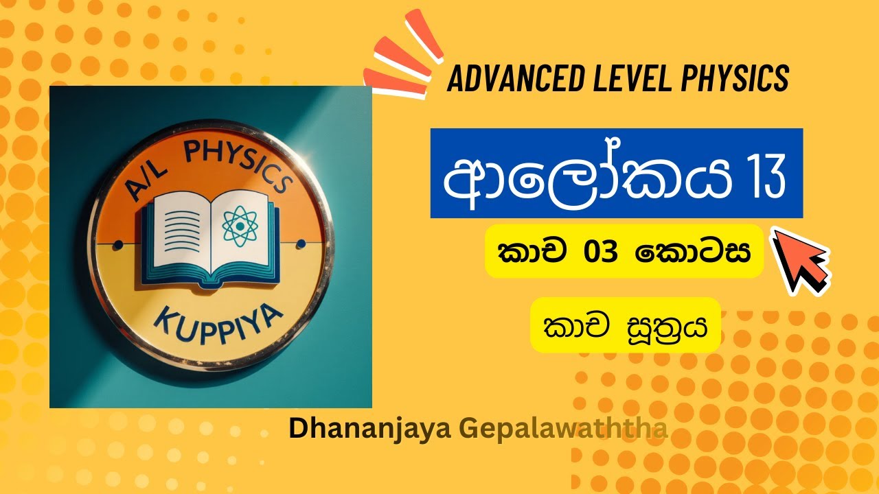 කාච සූත්‍රය සරලව | Lens Formula Explained in Sinhala | A/L Physics