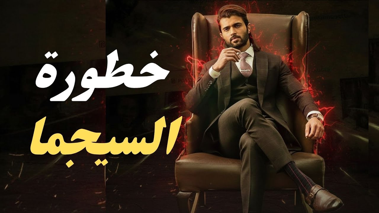 8 صفات غريبة تكشف الذكاء الخارق لرجل السيجما | سيكولوجية الذئب المنفرد