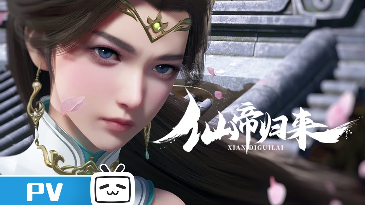 【2023-2024国创动画作品】《仙帝归来》仙帝寻亲打怪整顿凡人界！【加入会员专享最新集】