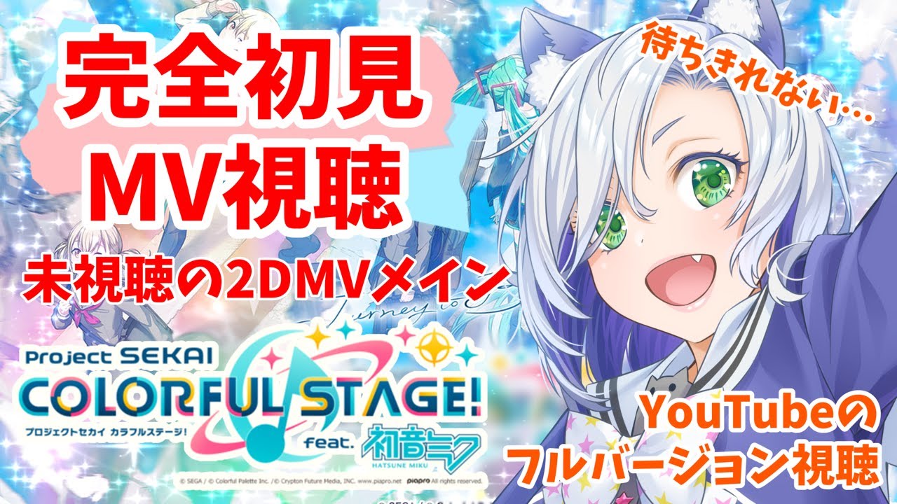 【#プロセカ 】何回見ても見足りへんMV視聴のコーナーです（2D3Ⅾ混合）そして告知あります！！　#初見さん大歓迎 【my dear. production】