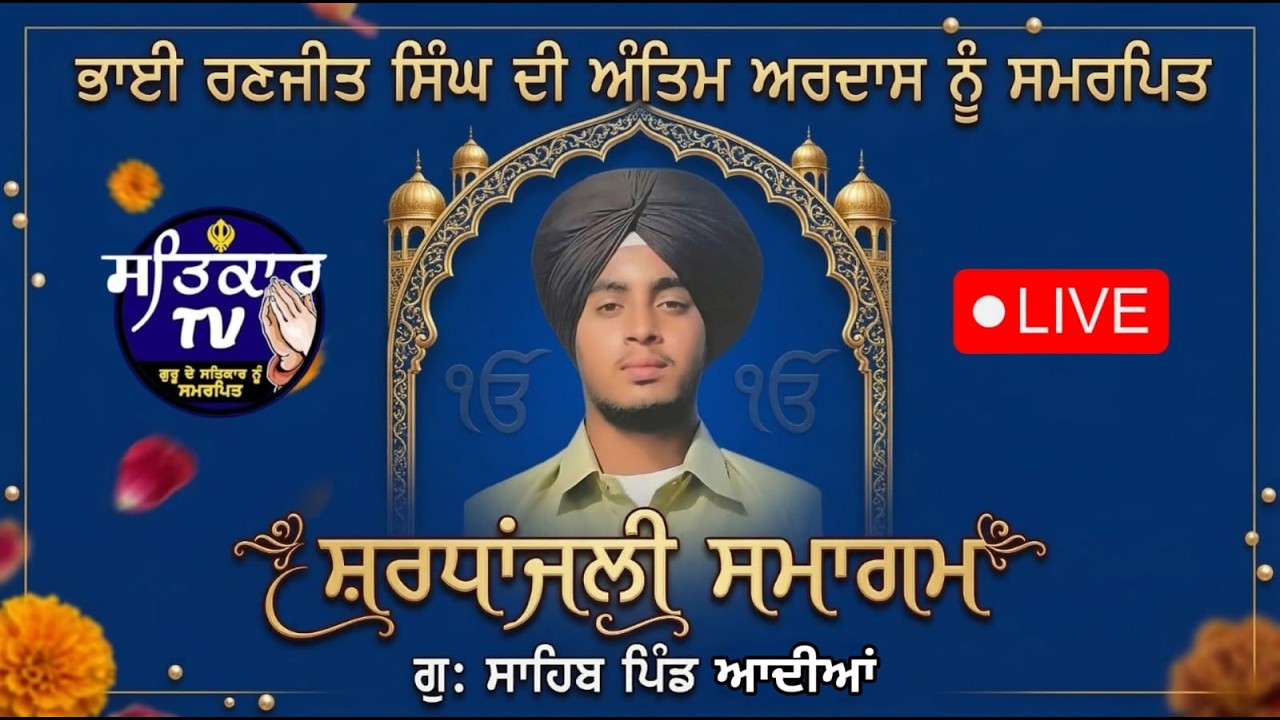 LIVE ਭਾਈ ਰਣਜੀਤ ਸਿੰਘ ਦੀ ਅੰਤਿਮ ਅਰਦਾਸ ਨੂੰ ਸਮਰਪਿਤ ਸਮਾਗਮ ਪਿੰਡ ਆਦੀਆ (ਗੁਰਦਾਸਪੁਰ) | SATKAR TV