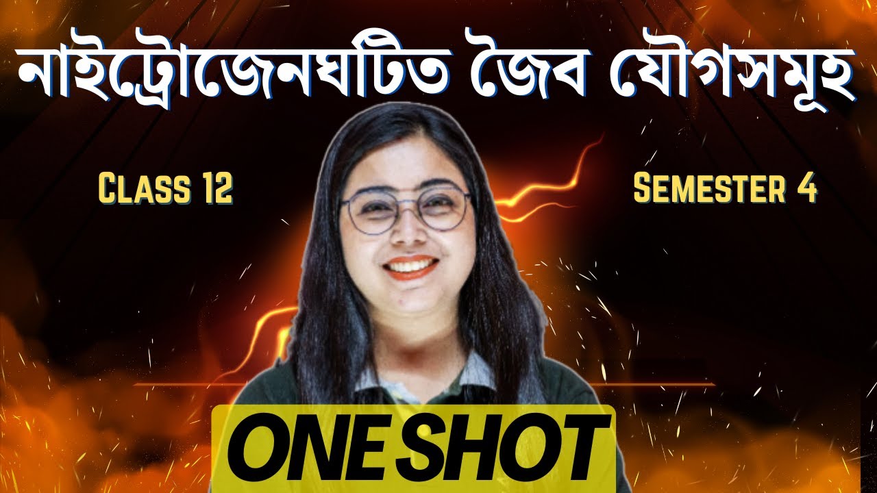 নাইট্রোজেনঘটিত জৈব যৌগসমূহ | Organic Chemistry | Semester 4  | Class 12 | One Shot | In Bengali