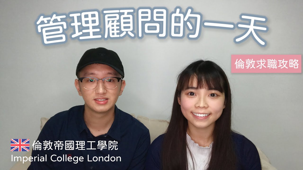 英倫求職秘辛｜公開管顧業的一天｜ 倫敦帝國理工學院 Imperial College London