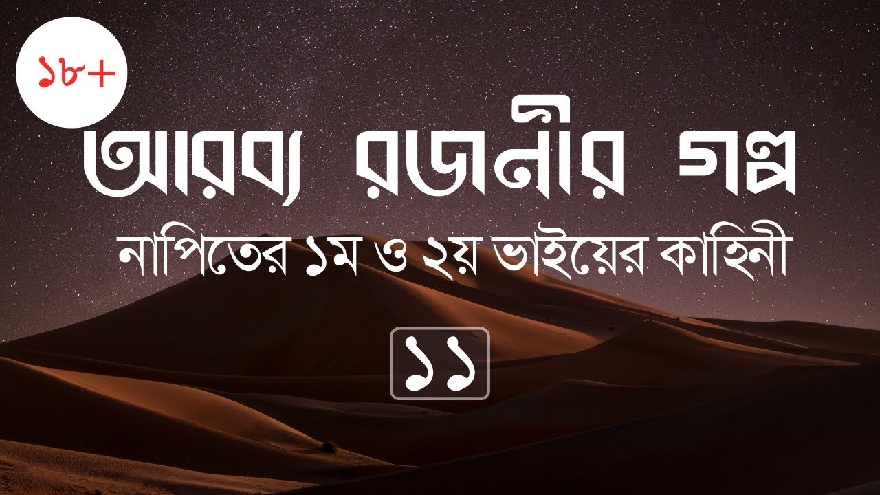 আরব্য রজনীর গল্প Ep. 11 | নাপিতের ১ম ও ২য় ভাইয়ের কাহিনী | 1001 Arabian Nights