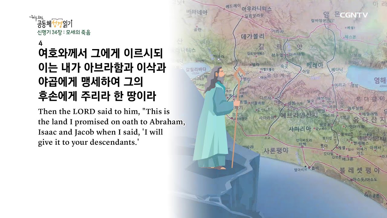 [하루 20분 공동체성경읽기] 3/8 신명기 32 - 34장