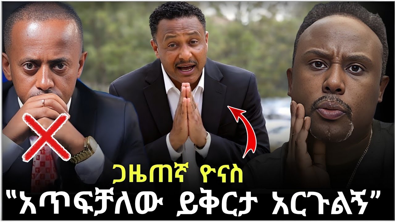 💥ብዙዎችን ያነጋገረው የ EBS TV ዩናስ ከበደ ይቅርታ መጠየቅ ጉዳይ// የ Donkey Tube እሸቸቱ መለሰ የተነሳበት ከፍተኛ ተቃውሞ Semere Bariaw