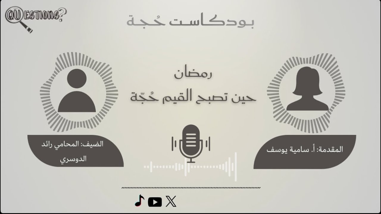 بودكاست حُجة |  حين تُصبح القيم حُجّة |🌙✨