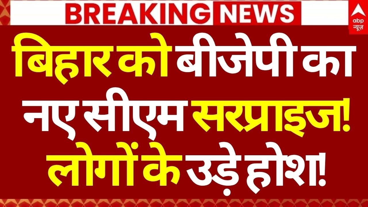 Bihar Next CM Final?, News LIVE: बिहार को बीजेपी का नए सीएम सरप्राइज!, लोगों के उड़े होश! | Breaking