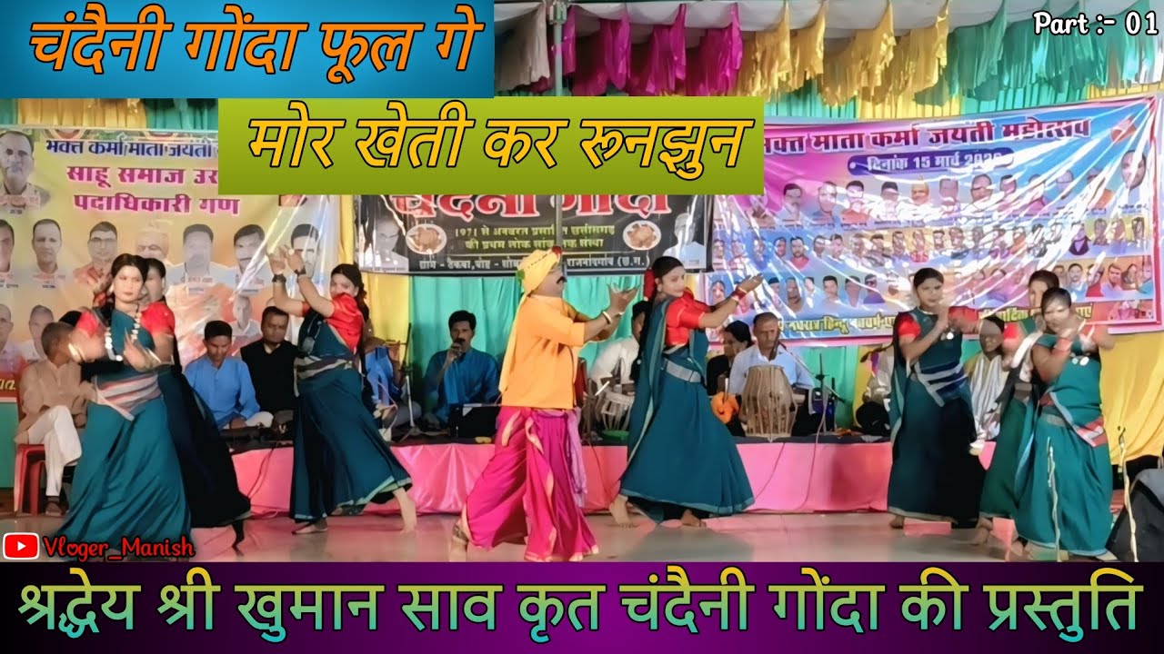 चंदैनी गोंदा फूल गे | मोर खेती खार रुनझुन || श्री खुमान साव कृत चंदैनी गोंदा की प्रस्तुति ग्राम उरला