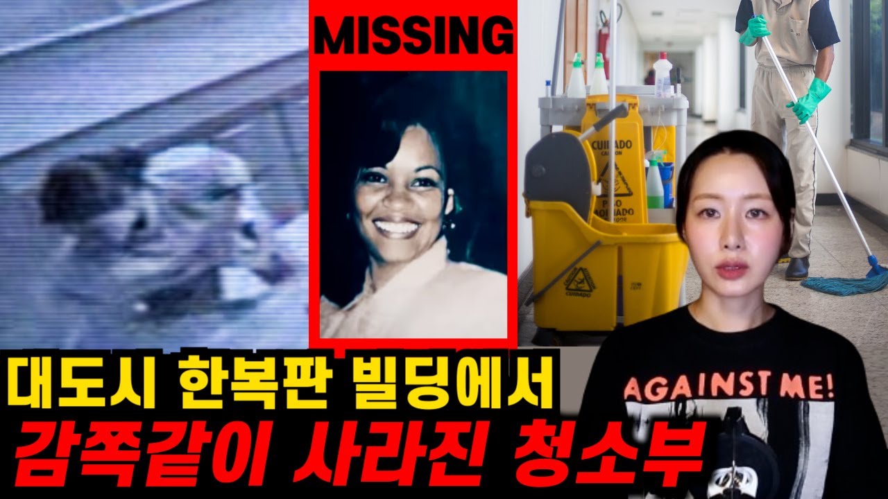 건물 안에서 실종된 청소부. 예상을 비껴간 범인의 정체
