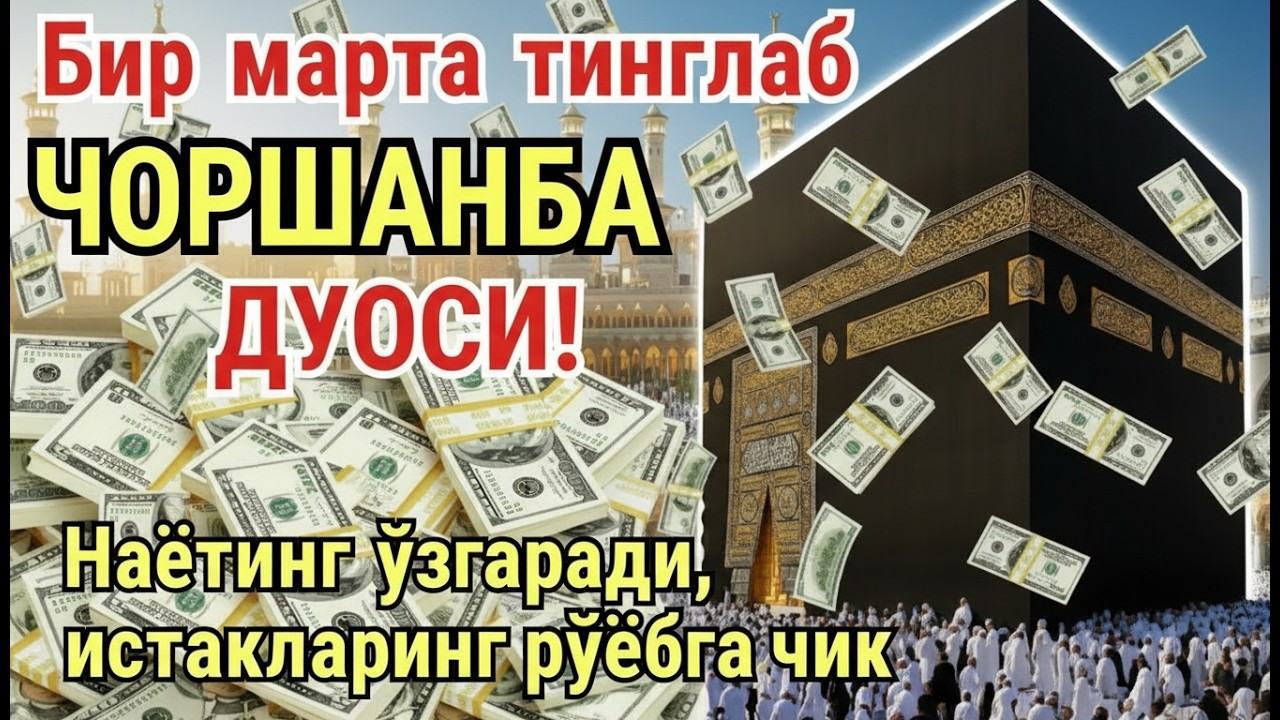 ЧОРШАНБА куни Пайғамбар Муҳаммад ﷺ дуоси, инша Аллох, омонлик, бойлик ва муваффақият келтиради