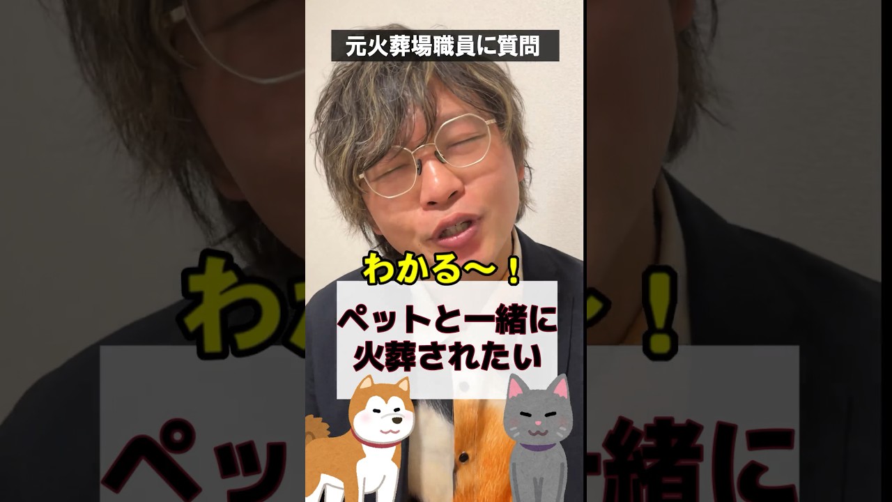 ペットと一緒に火葬されたい【元火葬場職員に質問】